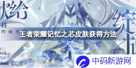 王者荣耀记忆之芯皮肤怎么获得