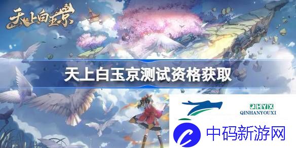 天上白玉京内测资格获取方法-天上白玉京测试资格怎么获得