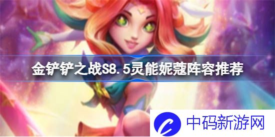 金铲铲之战S8.5星守灵能妮蔻阵容怎么玩