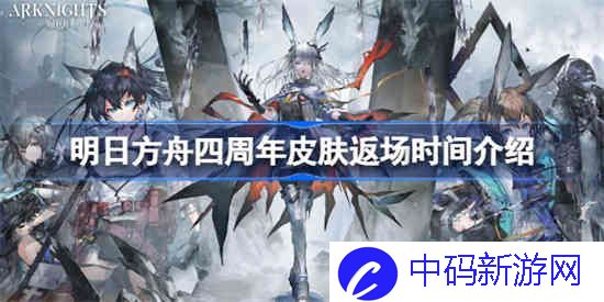 明日方舟四周年哪些皮肤返场