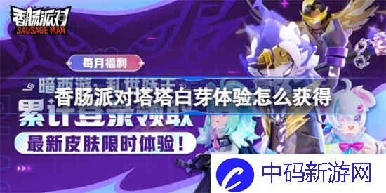 香肠派对塔塔白芽体验怎么获得