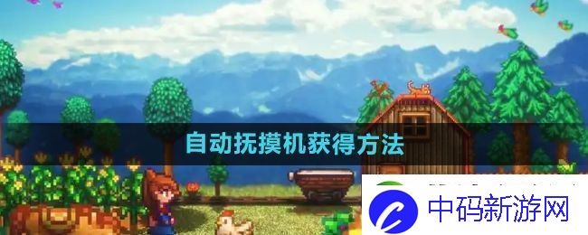 星露谷物语自动抚摸机怎么获得-自动抚摸机获得方法