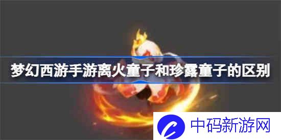 梦幻西游手游离火童子和珍露童子哪个好