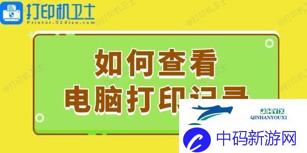 如何查看电脑打印记录-这个简易指南请收好！