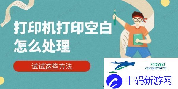 打印机打印空白怎么处理-试试这些方法