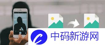 手机照片如何转换为JPG格式