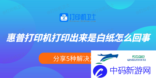 惠普打印机打印出来是白纸怎么回事-分享5种解决方法