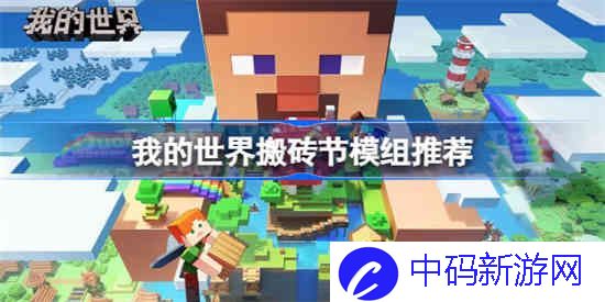 我的世界搬砖节什么模组好玩