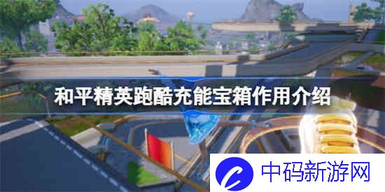 和平精英跑酷充能宝箱有什么用