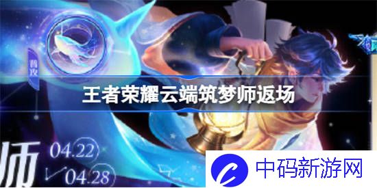 王者荣耀云端筑梦师返场什么时候
