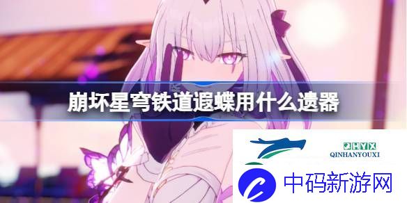 崩铁遐蝶遗器推荐-崩坏星穹铁道遐蝶遗器怎么选择