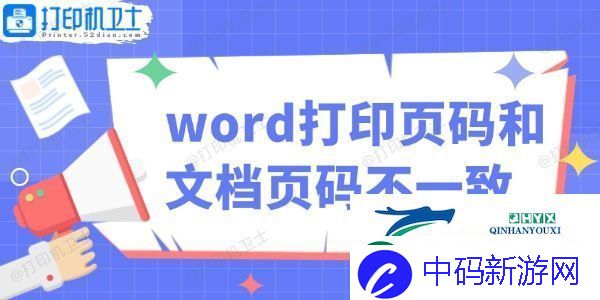 word打印页码和文档页码不一致怎么办-教你轻松解决！