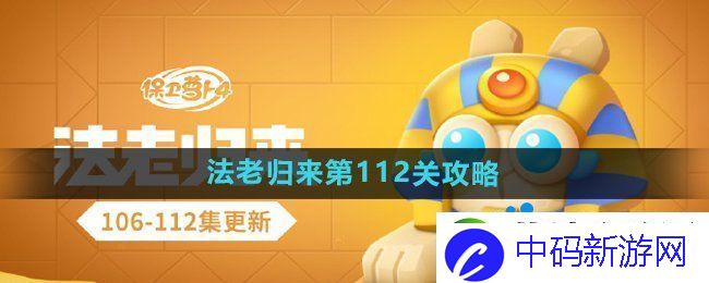 保卫萝卜4法老归来第112关怎么过-法老归来第112关通关攻略