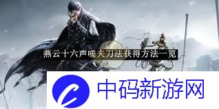 燕云十六声陌刀蓄力轻击如何全加成 燕云十六声陌刀输出手法全面教学