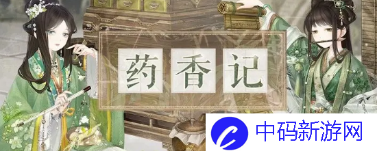 奇迹暖暖药香记活动怎么玩