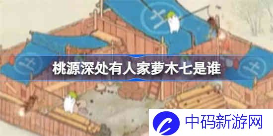 桃源深处有人家萝木七是谁
