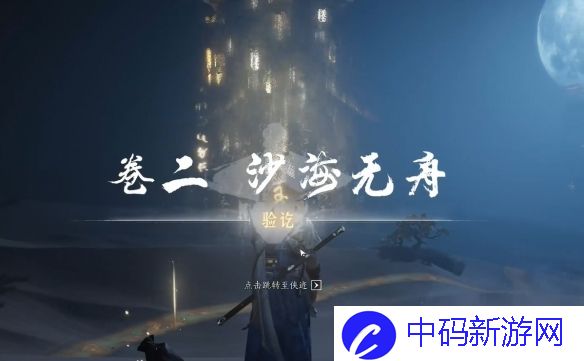 《燕云十六声》绳舟行木获取方法