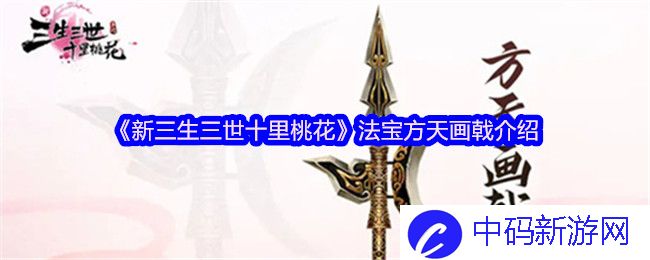 《新三生三世十里桃花》法宝方天画戟介绍
