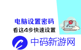 如何设置电脑待机图片密码