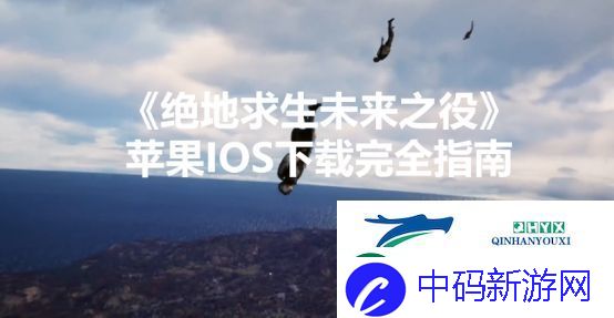 绝地求生未来之役苹果IOS下载完全指南
