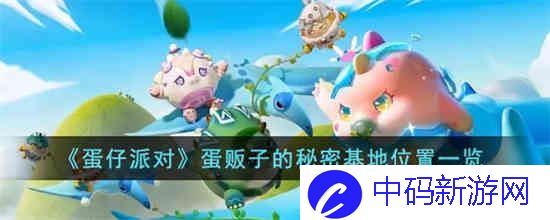 蛋仔派对蛋贩子的秘密基地在哪