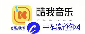 酷我音乐如何关闭流量播放功能