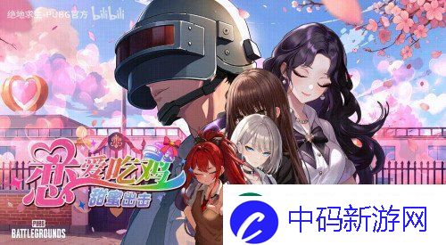 打枪和妹妹全都要！这次的PUBG又整了什么新活儿