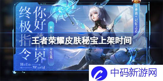 王者荣耀皮肤秘宝什么时候上架