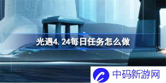 光遇4.24每日任务怎么做