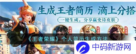 王者荣耀个人简历怎么生成