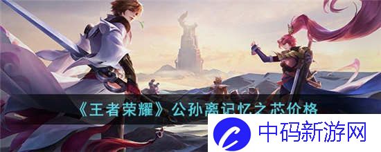 王者荣耀公孙离记忆之芯多少*