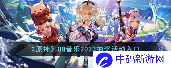 原神QQ音乐2023抽奖活动怎么参与