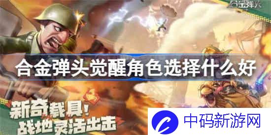合金弹头觉醒角色选择什么好
