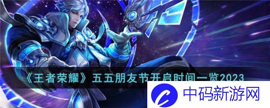 王者荣耀五五朋友节什么时候开启