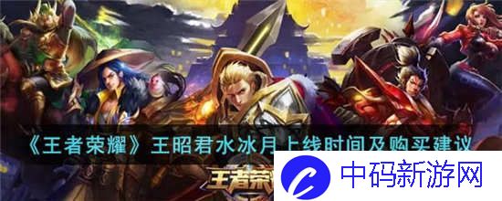 王者荣耀王昭君水冰月什么时候上线