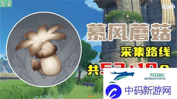 原神慕风蘑菇采集位置汇总-63个慕风蘑菇采集路线图
