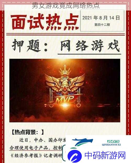 男女游戏竟成络热点