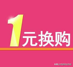 淘宝一元换购活动