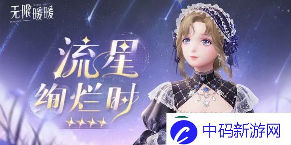 无限暖暖流星绚烂时服装图鉴-1.1新增套装流星绚烂时视频展示