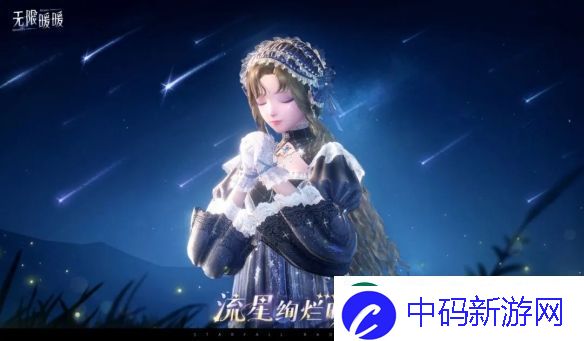 无限暖暖流星绚烂时服装图鉴