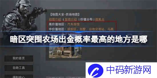 暗区突围农场出金概率最高的地方是哪