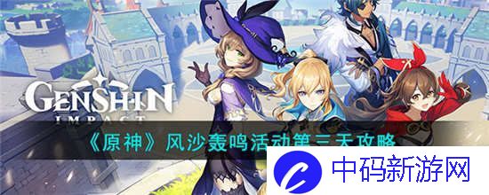 原神风沙轰鸣活动第三天怎么过