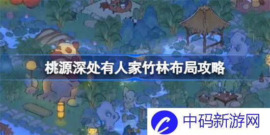 桃源深处有人家竹林布局怎么做