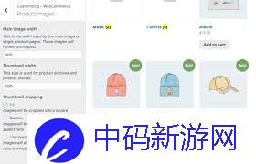 WooCommerce主图最佳尺寸是多少