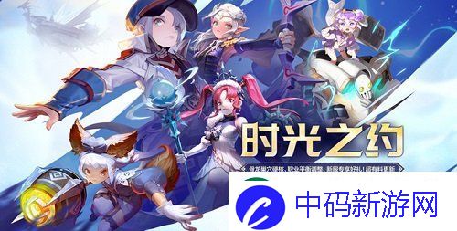 龙之谷新版本“时光之约”上线！新服同步开启