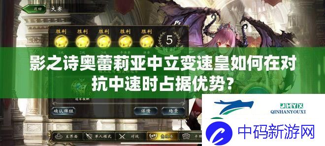 影之诗奥蕾莉亚中立变速皇如何在对抗中速时占据优势