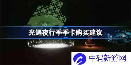 光遇夜行季季卡值得买吗