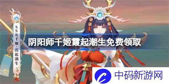 阴阳师千姬新皮肤怎么获得