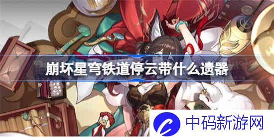 崩坏星穹铁道停云带什么遗器