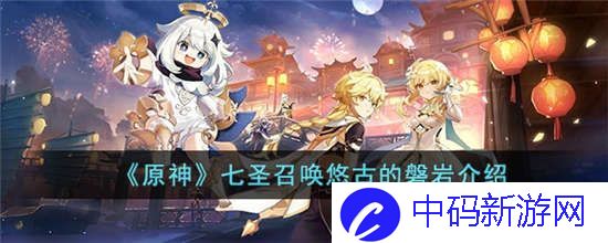 原神七圣召唤悠古的磐岩怎么样